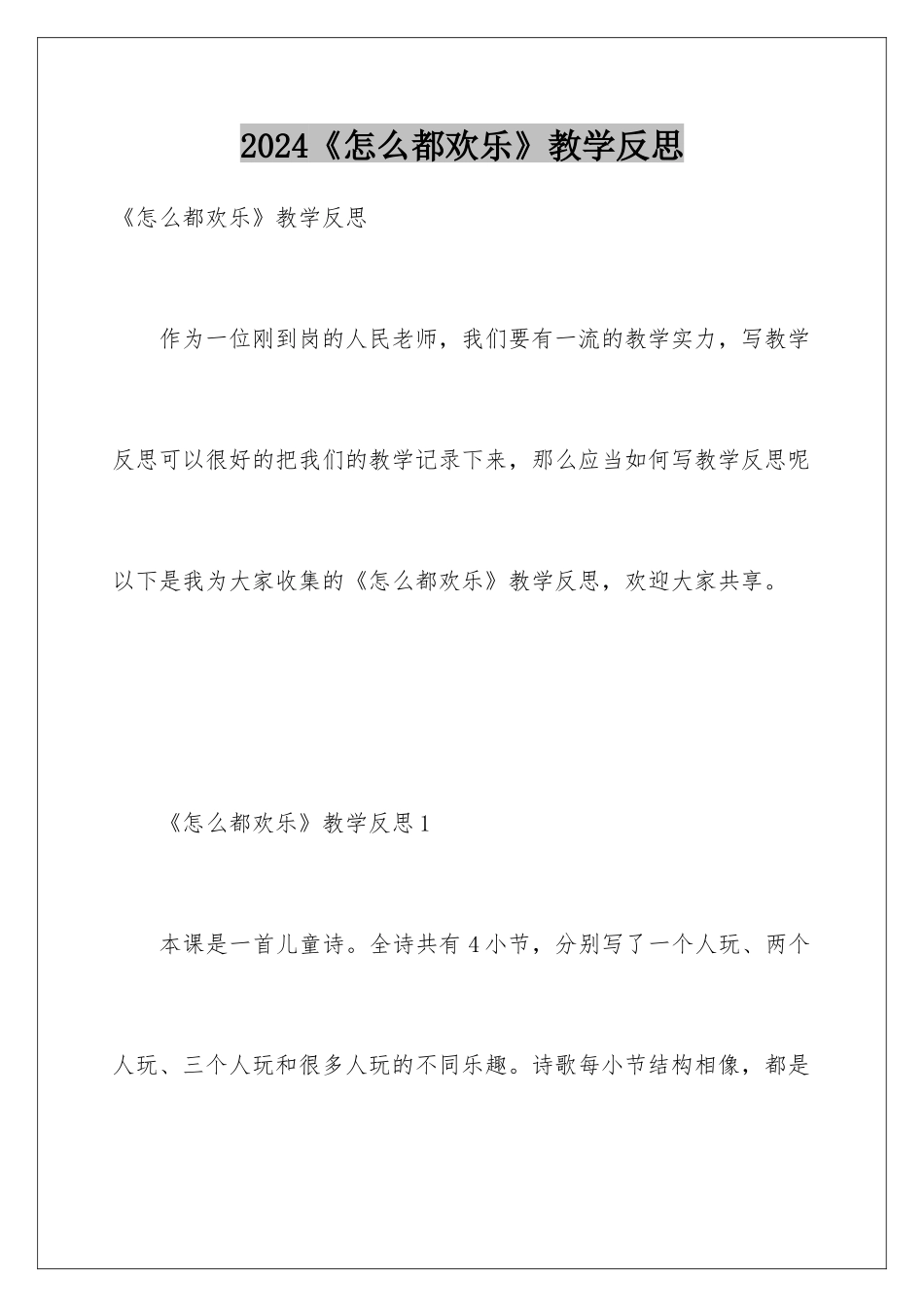 2024《怎么都快乐》教学反思_第1页