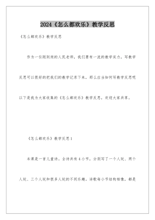 2024《怎么都快乐》教学反思