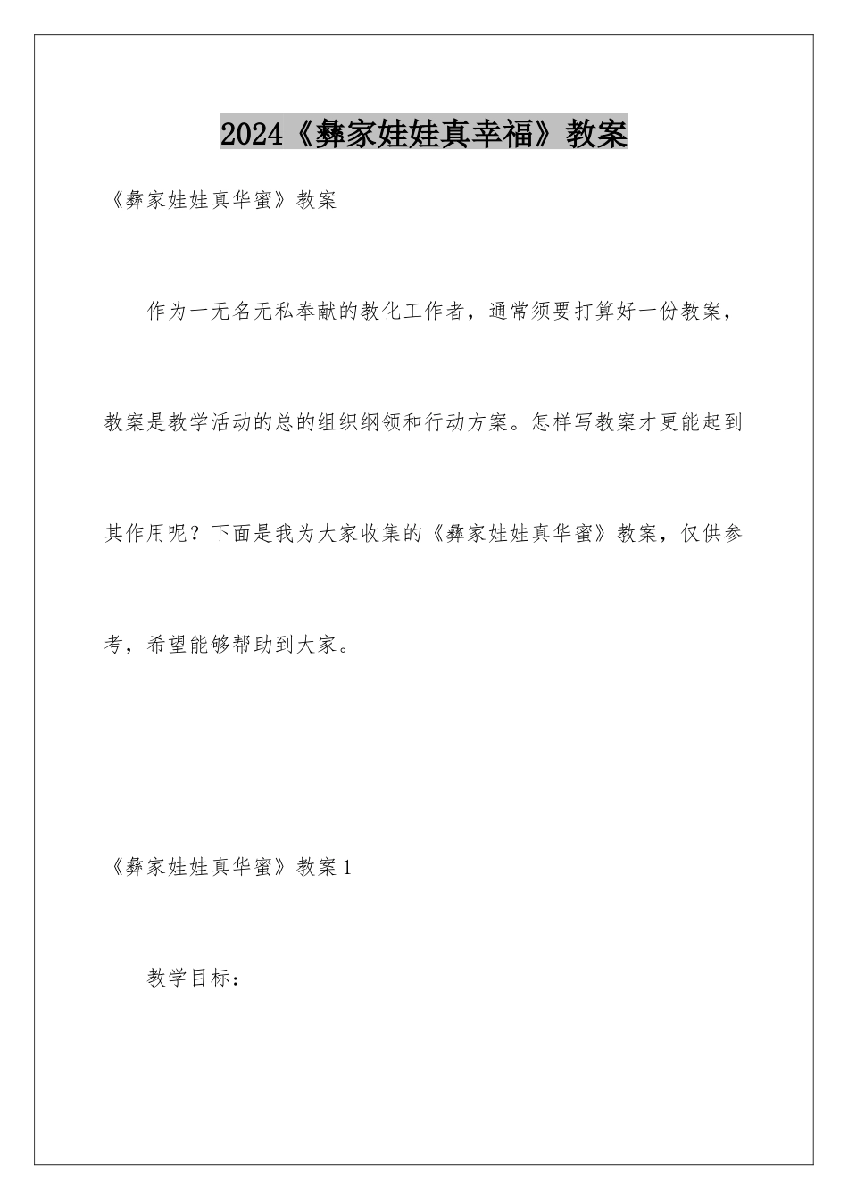 2024《彝家娃娃真幸福》教案_第1页