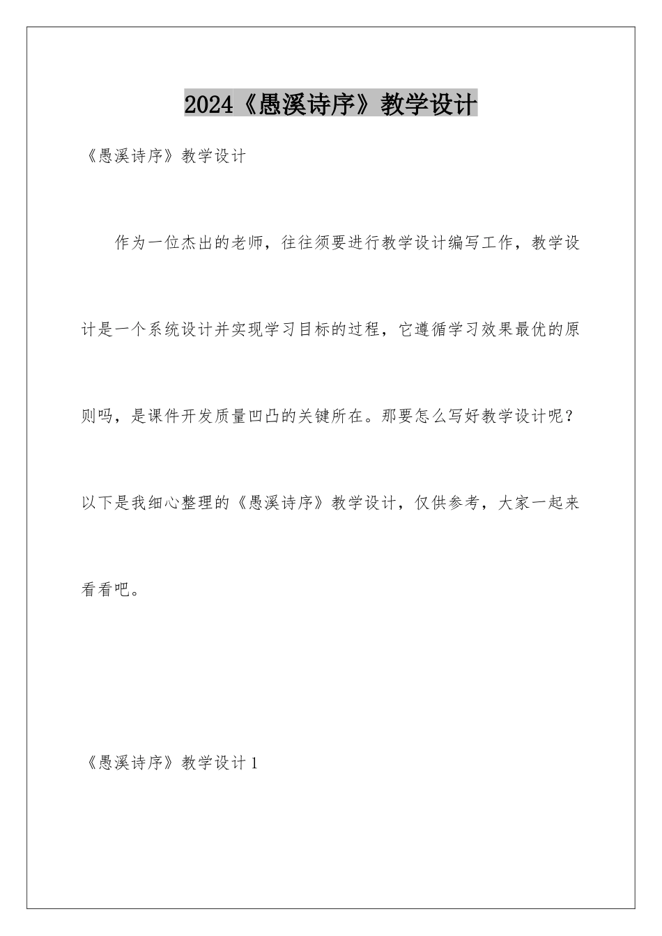 2024《愚溪诗序》教学设计_第1页