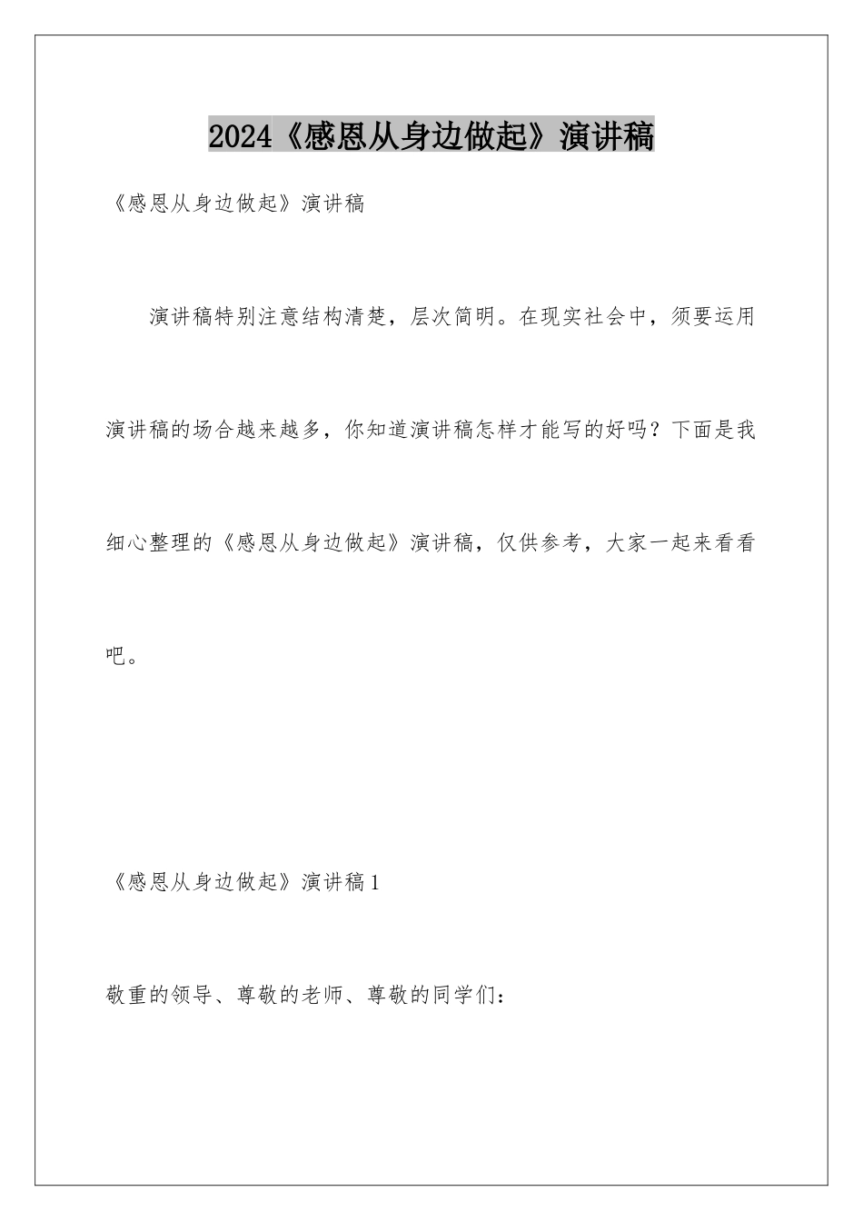 2024《感恩从身边做起》演讲稿_第1页