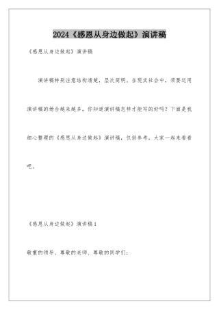 2024《感恩从身边做起》演讲稿