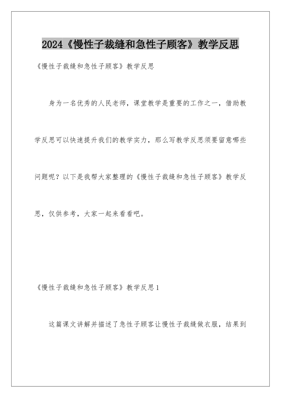2024《慢性子裁缝和急性子顾客》教学反思_第1页