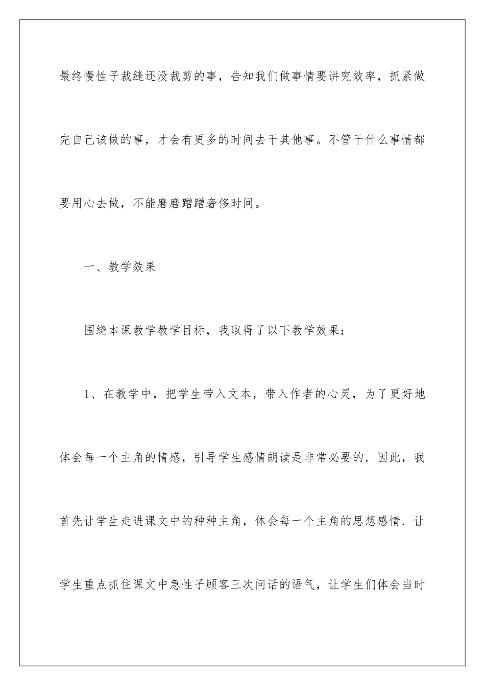 2024《慢性子裁缝和急性子顾客》教学反思_第2页