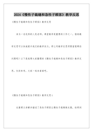 2024《慢性子裁缝和急性子顾客》教学反思