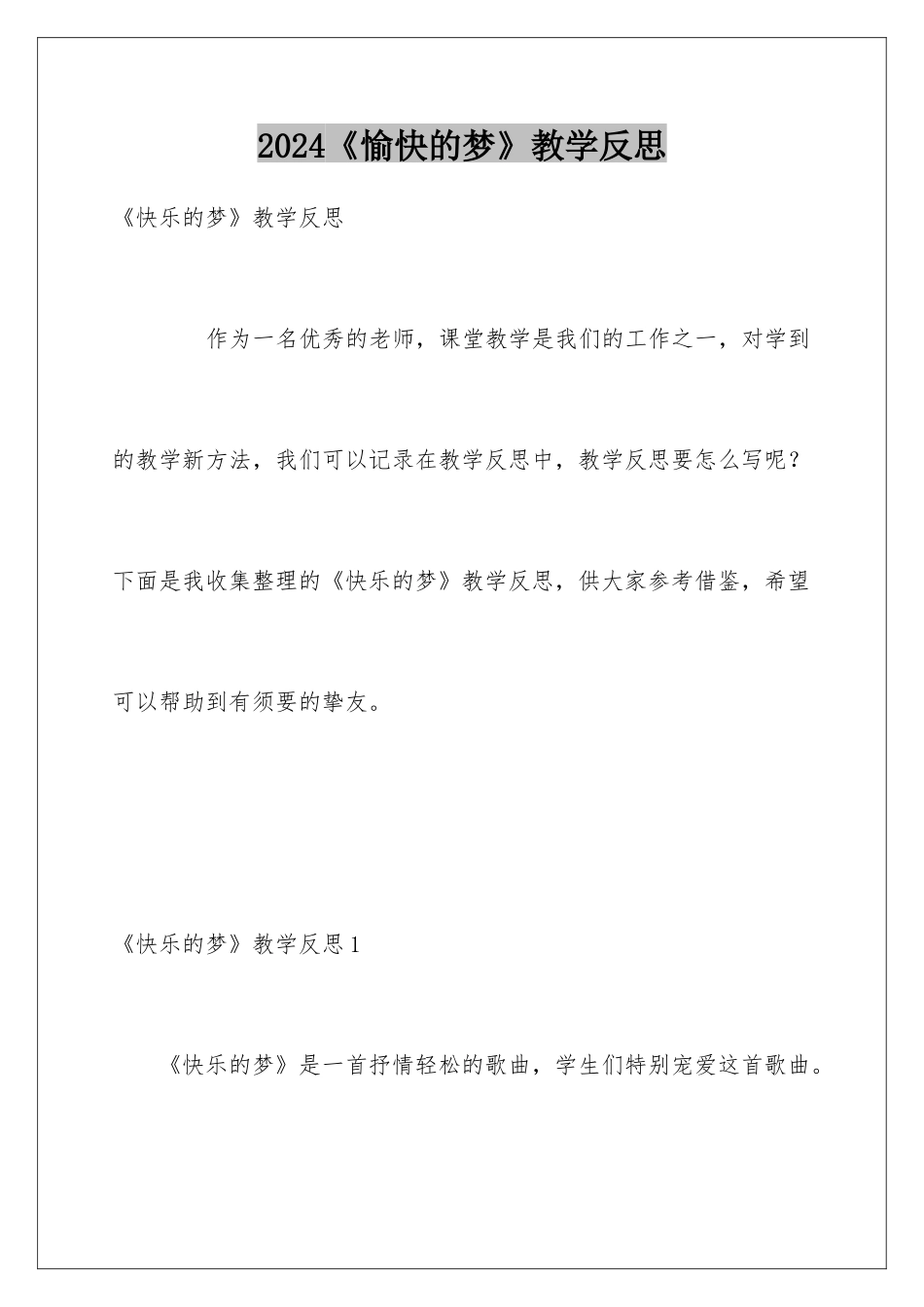 2024《愉快的梦》教学反思_第1页