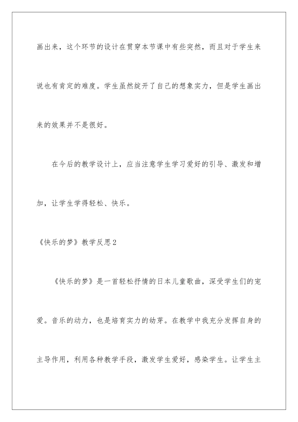2024《愉快的梦》教学反思_第3页