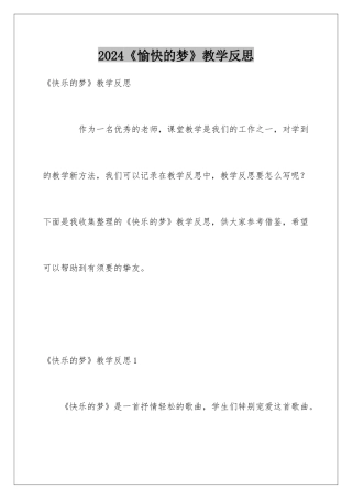 2024《愉快的梦》教学反思