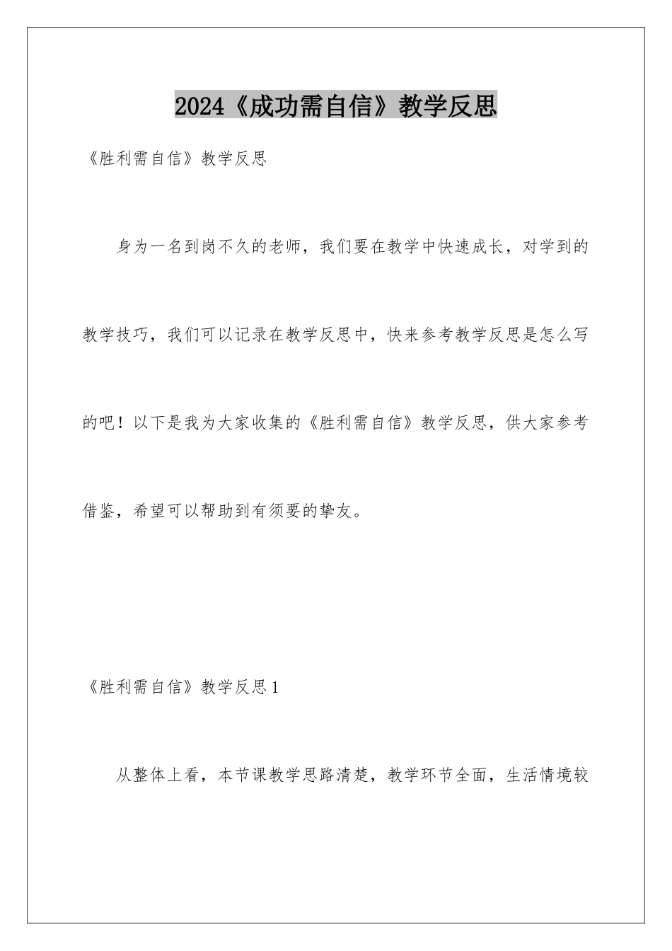 2024《成功需自信》教学反思_第1页