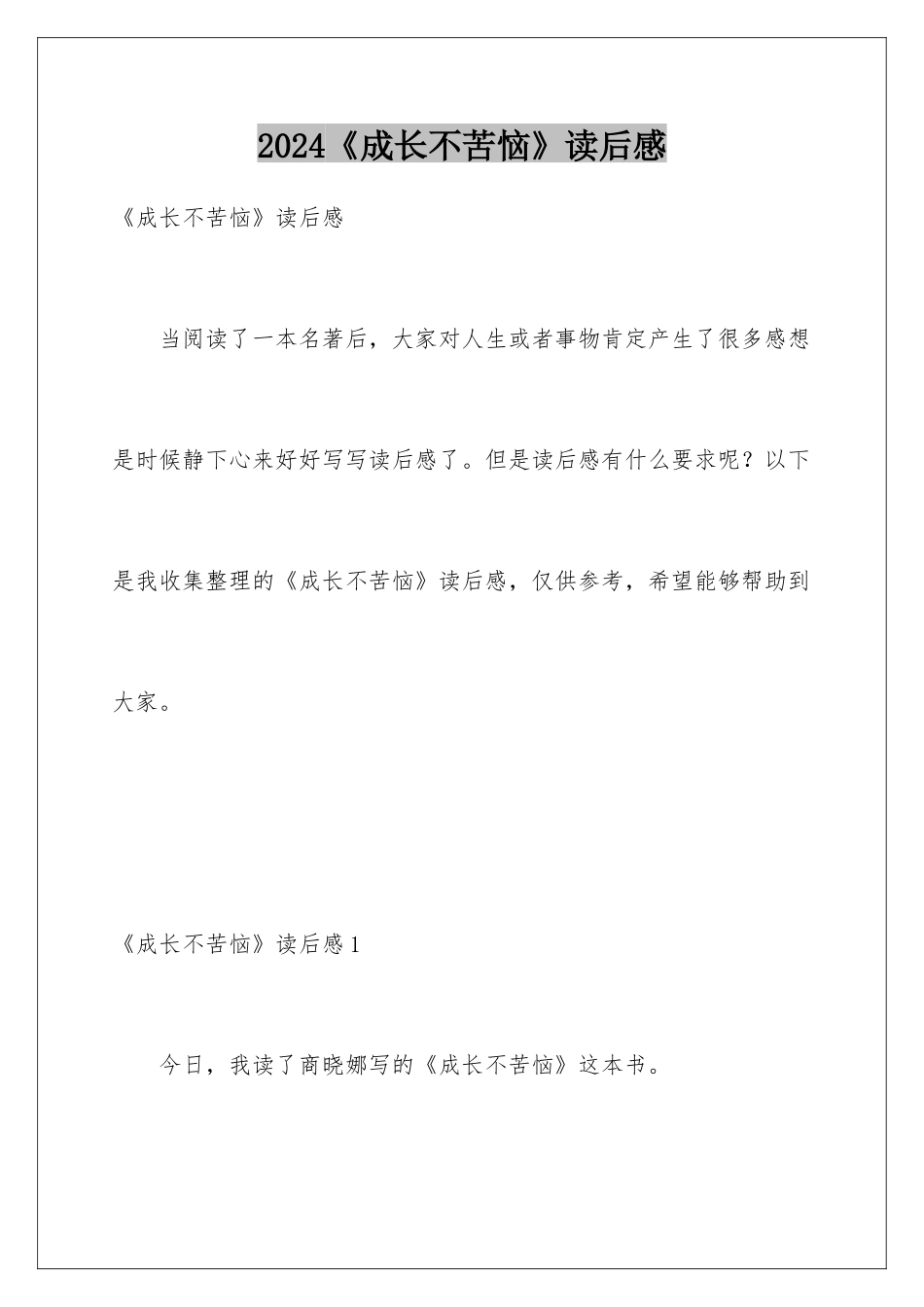 2024《成长不烦恼》读后感_第1页