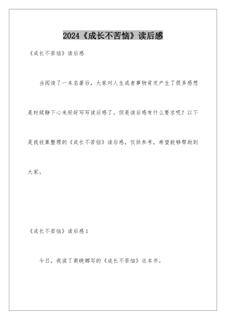 2024《成长不烦恼》读后感