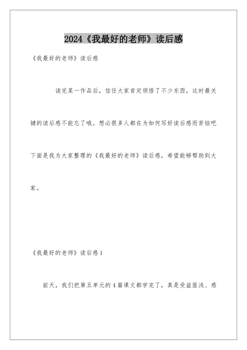 2024《我最好的老师》读后感_第1页