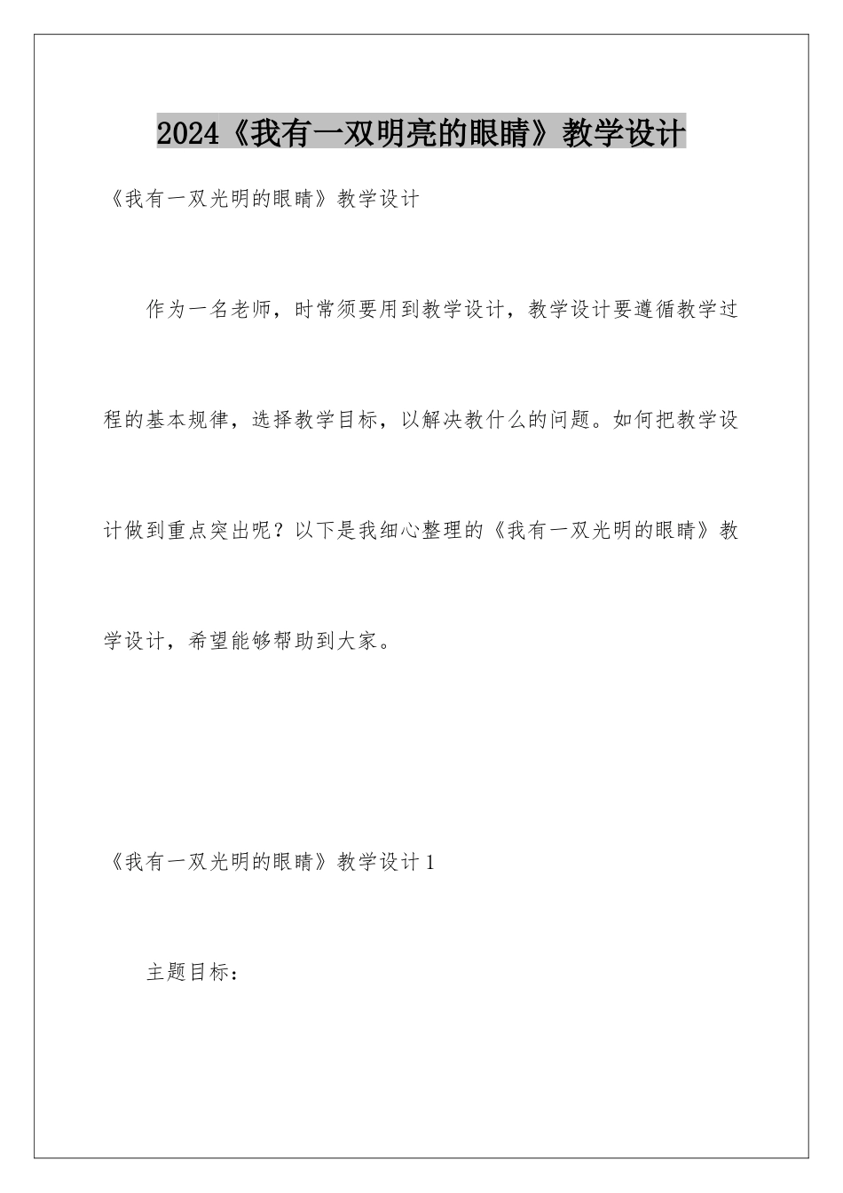 2024《我有一双明亮的眼睛》教学设计_第1页
