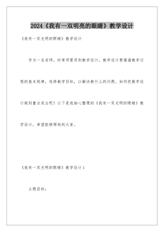 2024《我有一双明亮的眼睛》教学设计