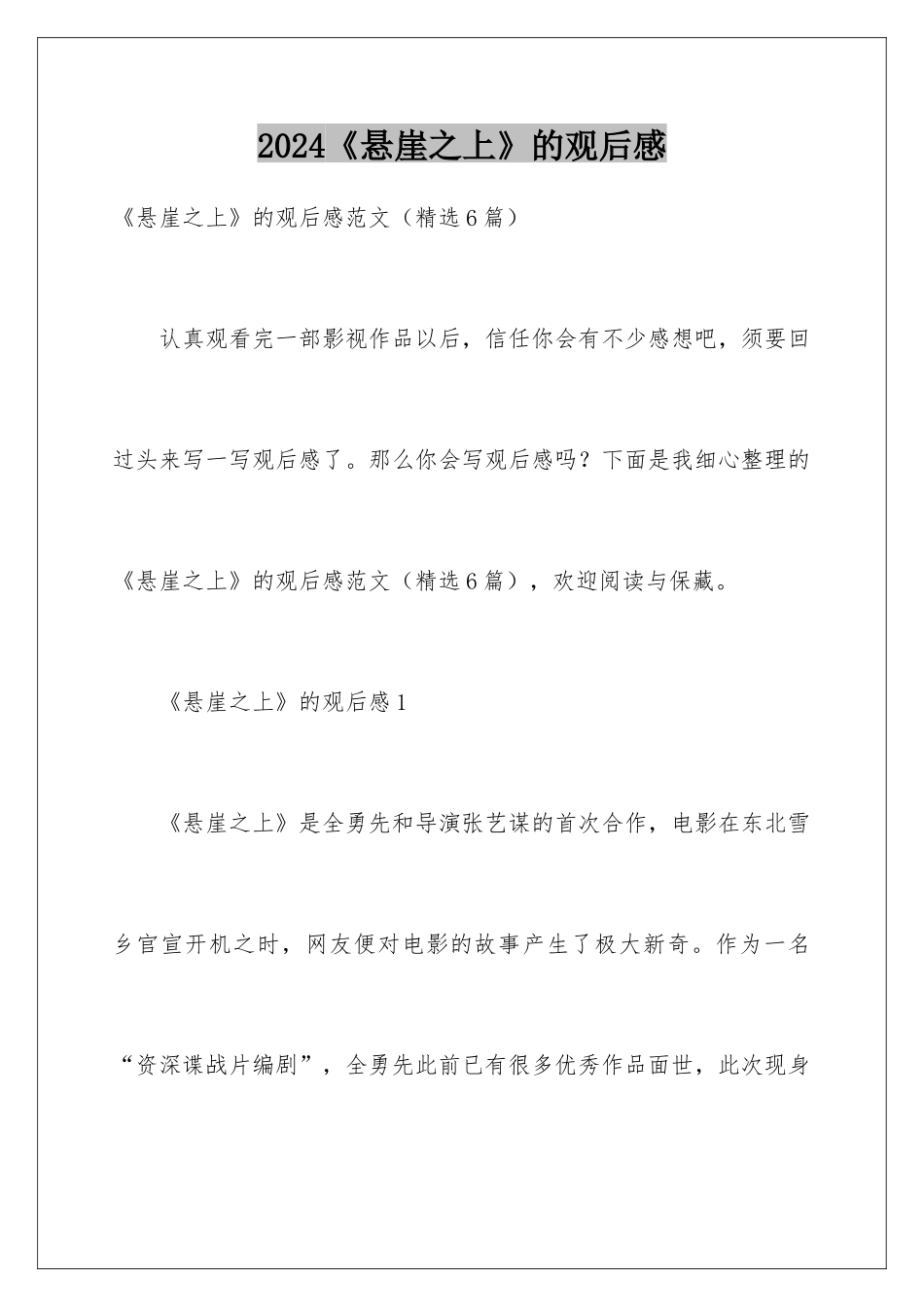 2024《悬崖之上》的观后感_第1页