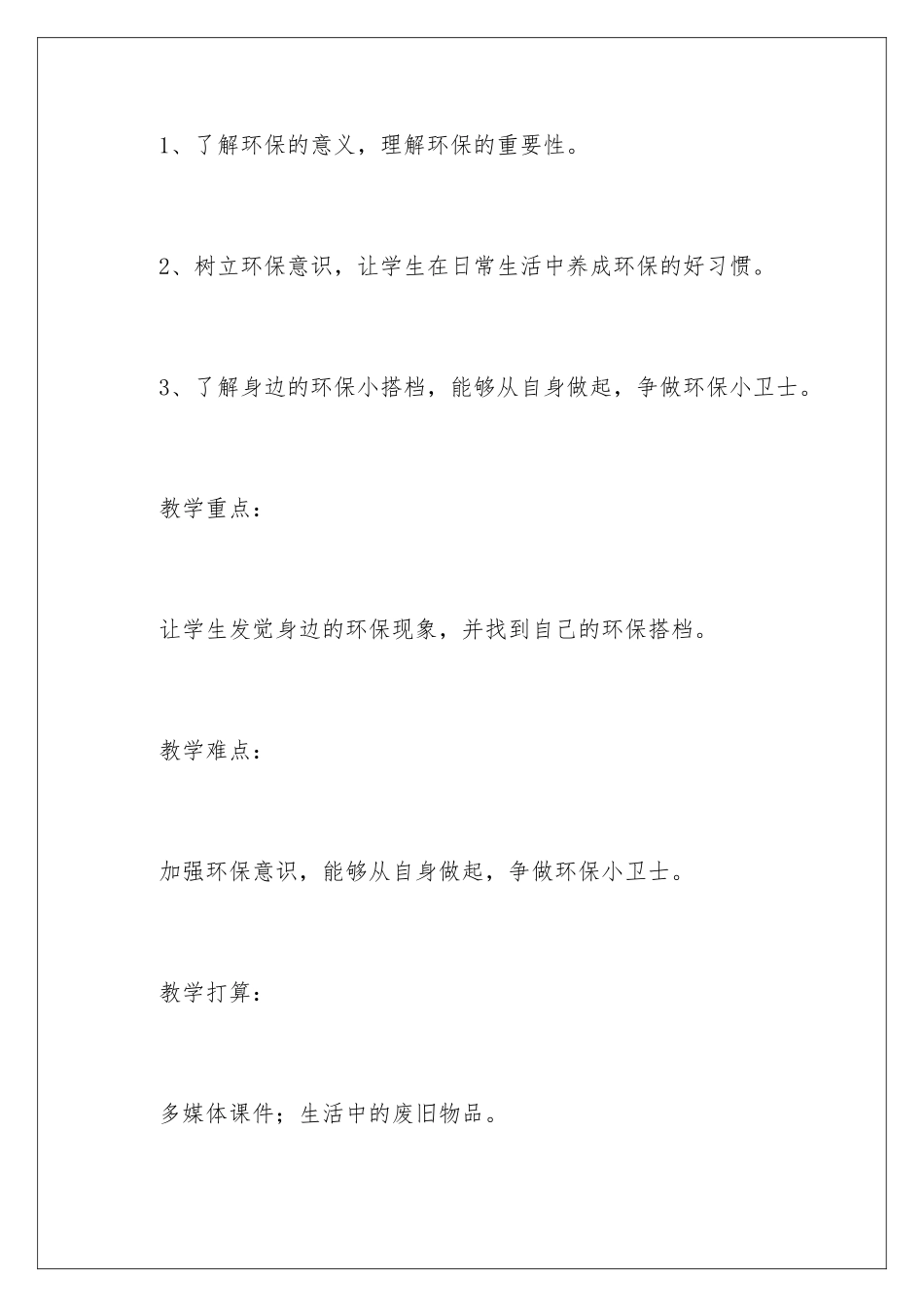2024《我的环保小搭档》教案_第2页