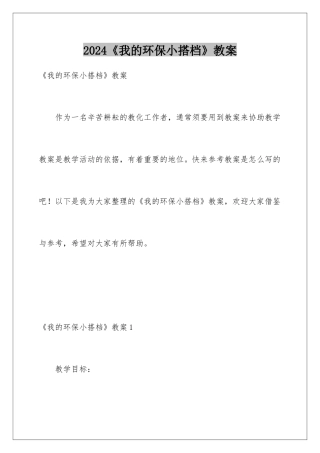 2024《我的环保小搭档》教案