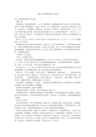2024《我和我的祖国》观后感