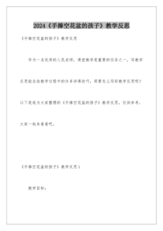 2024《手捧空花盆的孩子》教学反思