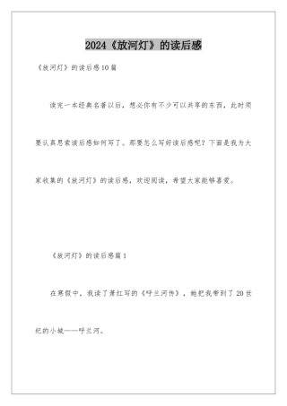 2024《放河灯》的读后感