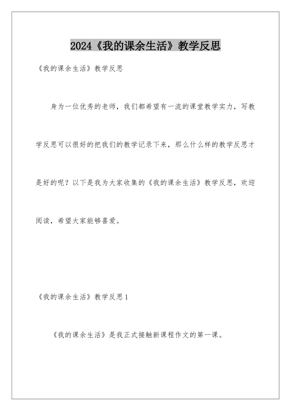2024《我的课余生活》教学反思_第1页