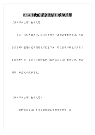 2024《我的课余生活》教学反思