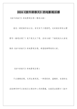 2024《放牛班春天》的电影观后感