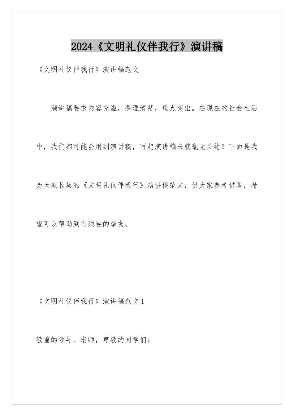 2024《文明礼仪伴我行》演讲稿_第1页