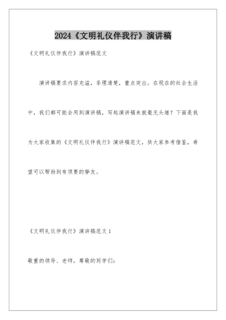 2024《文明礼仪伴我行》演讲稿