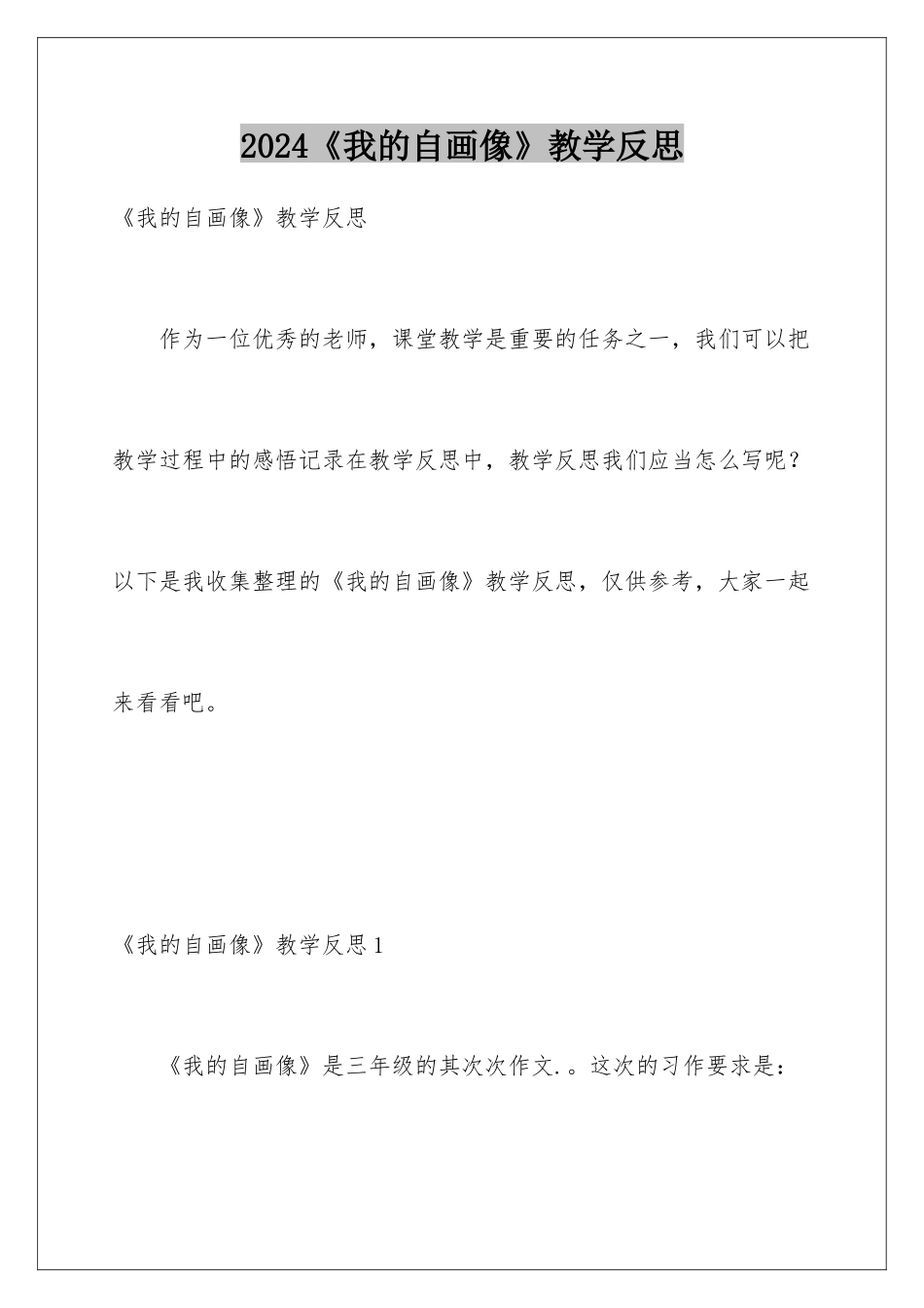 2024《我的自画像》教学反思_第1页