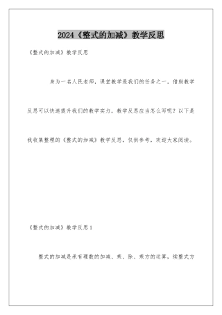 2024《整式的加减》教学反思