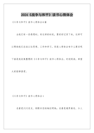 2024《战争与和平》读书心得体会