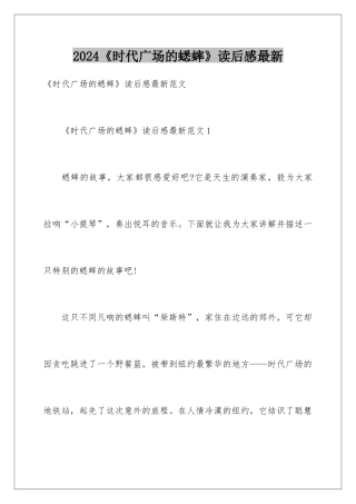 2024《时代广场的蟋蟀》读后感最新