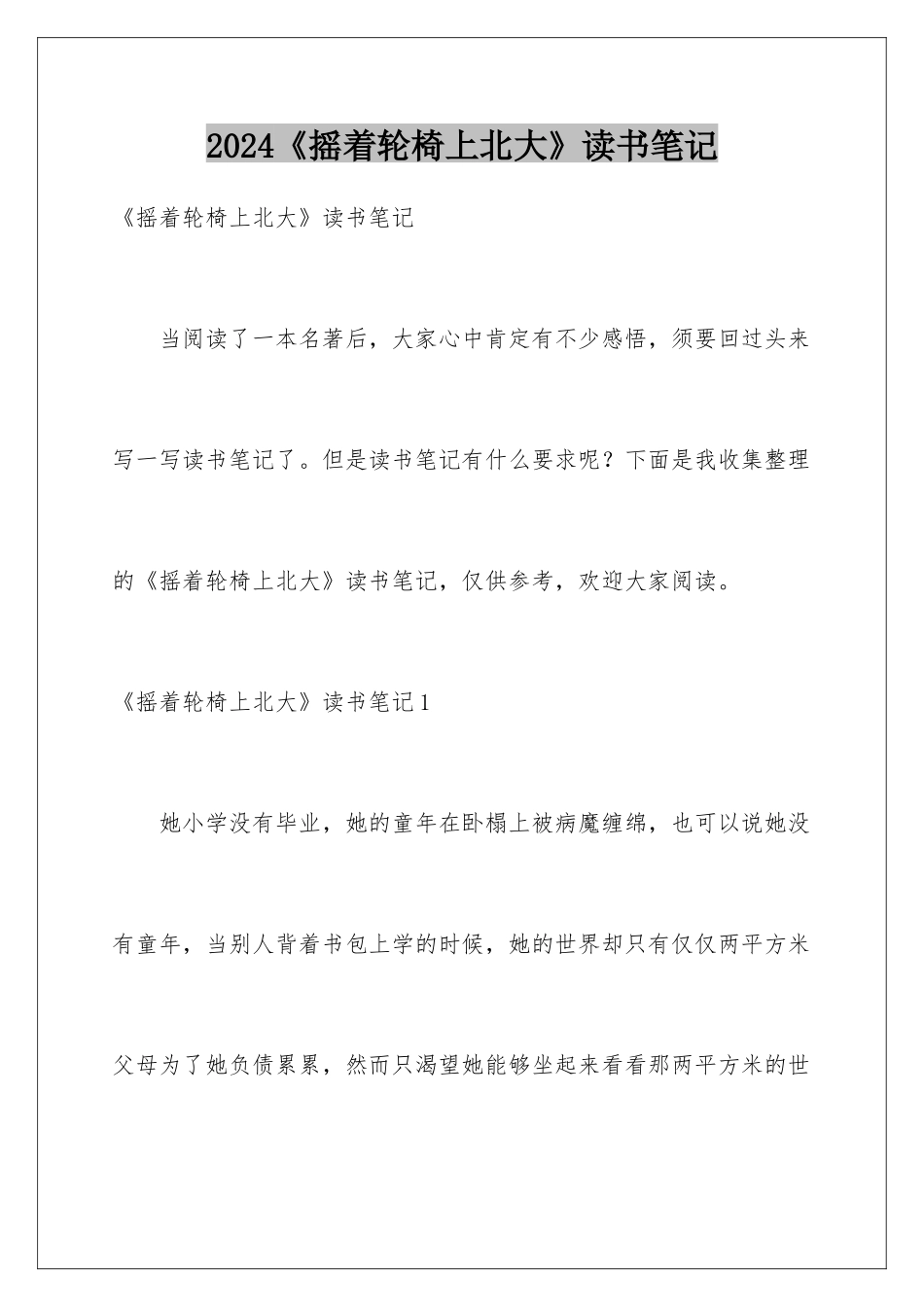 2024《摇着轮椅上北大》读书笔记_第1页