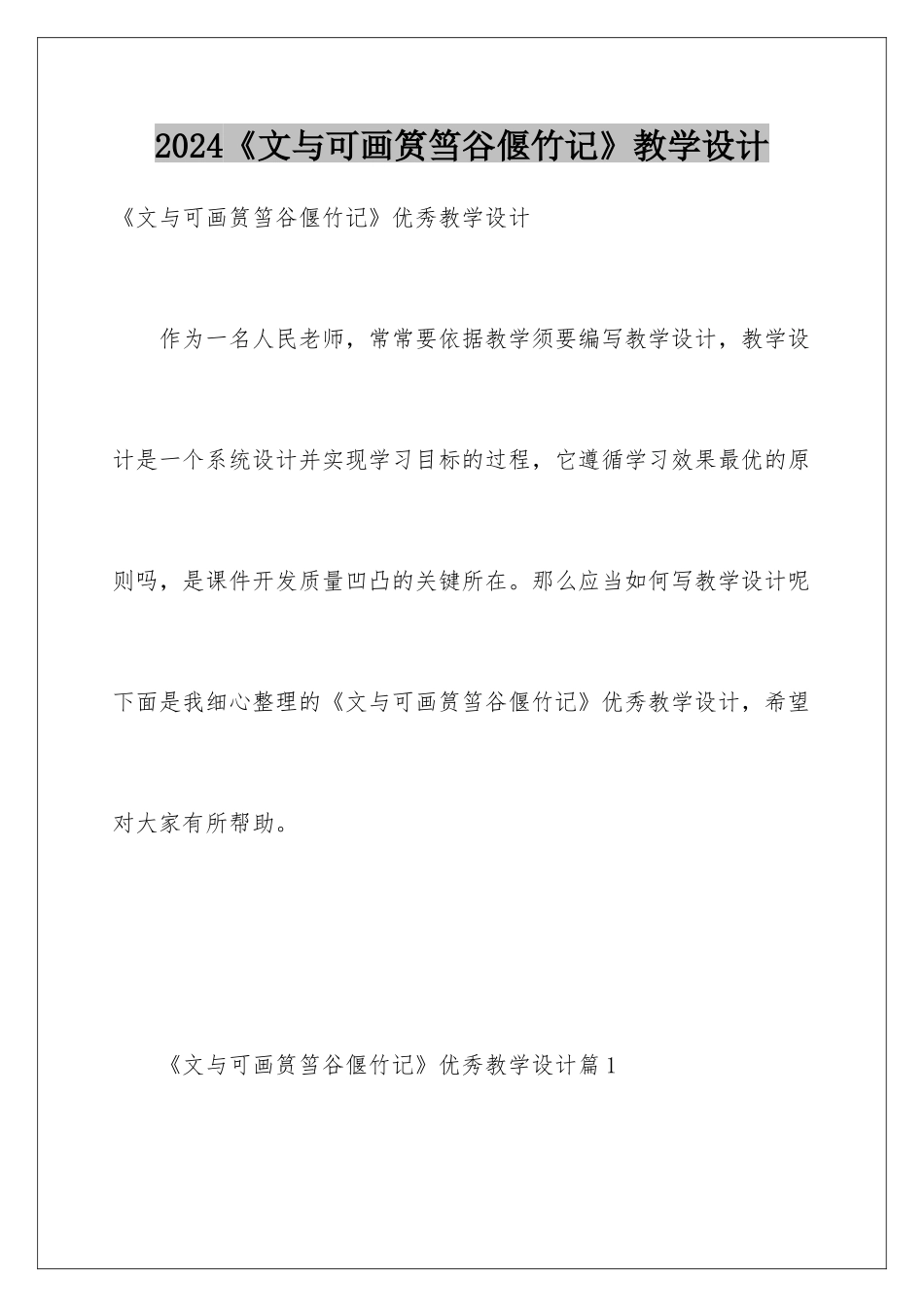 2024《文与可画筼筜谷偃竹记》教学设计_第1页