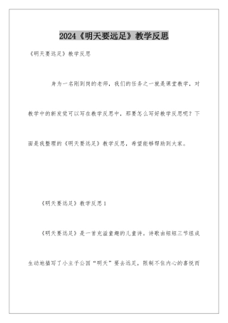 2024《明天要远足》教学反思