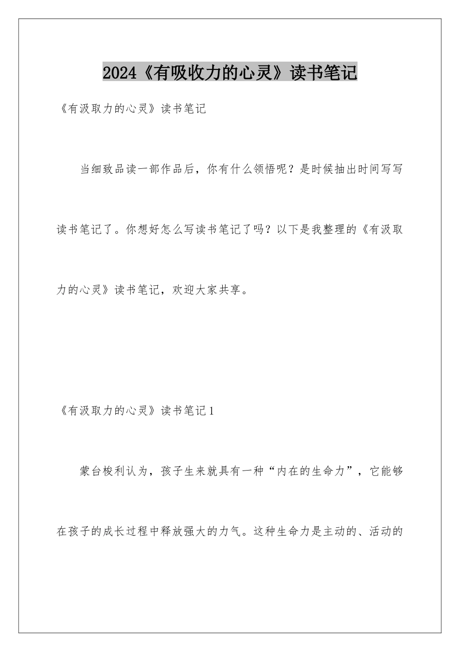 2024《有吸收力的心灵》读书笔记_第1页