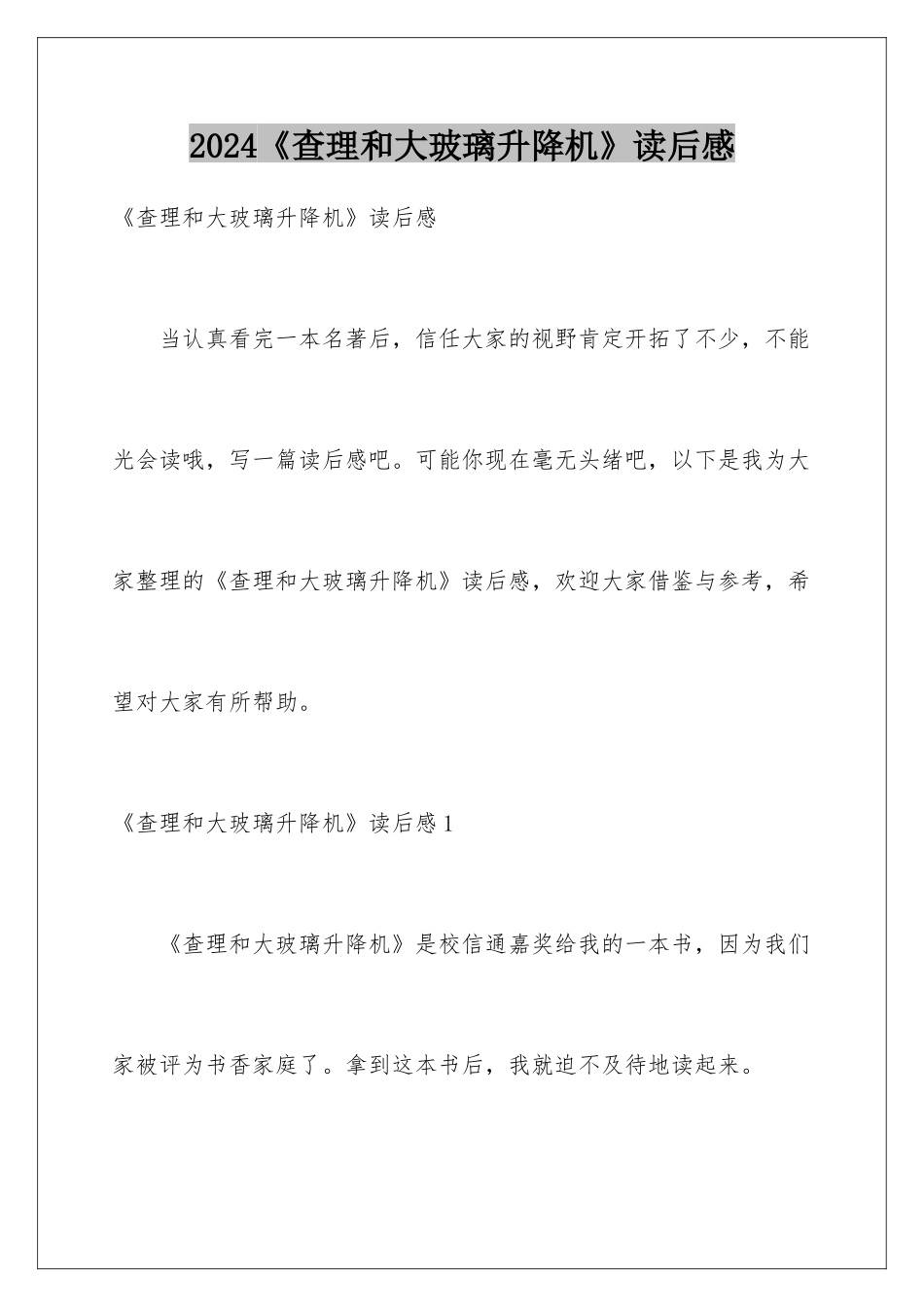 2024《查理和大玻璃升降机》读后感_第1页