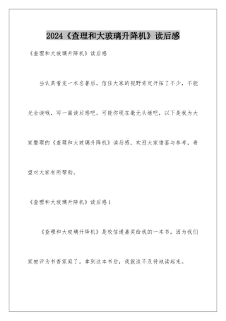 2024《查理和大玻璃升降机》读后感