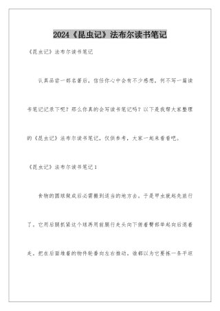 2024《昆虫记》法布尔读书笔记