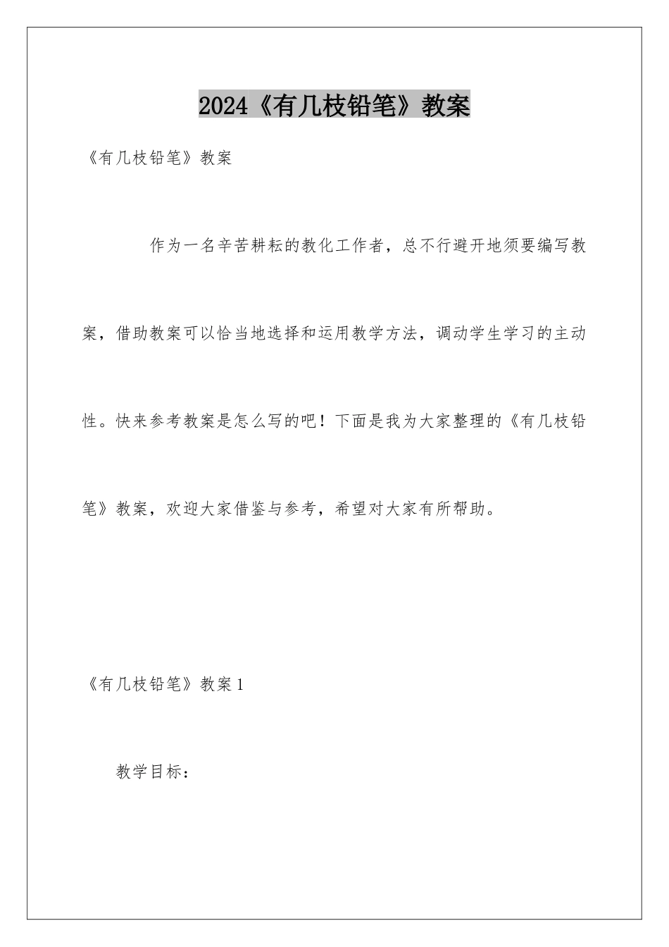 2024《有几枝铅笔》教案_第1页