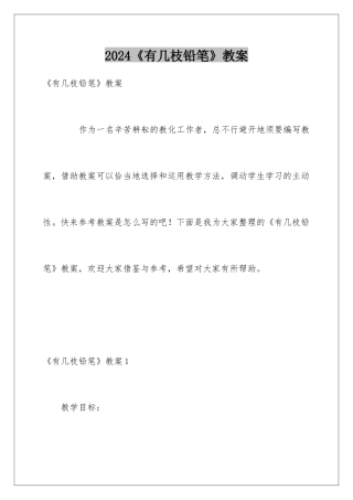 2024《有几枝铅笔》教案