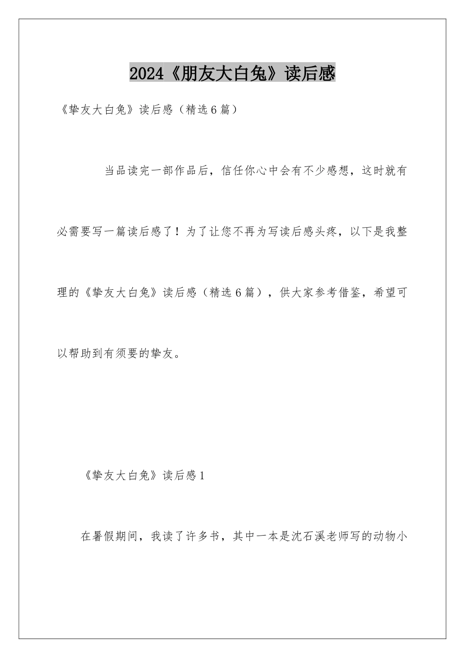 2024《朋友大白兔》读后感_第1页