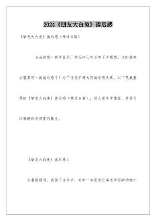 2024《朋友大白兔》读后感