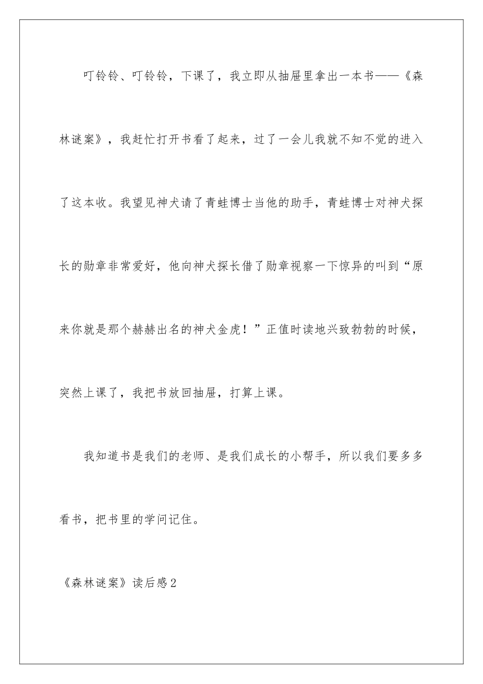 2024《森林谜案》读后感_第2页