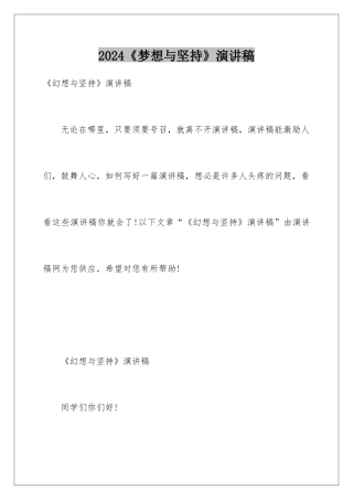2024《梦想与坚持》演讲稿