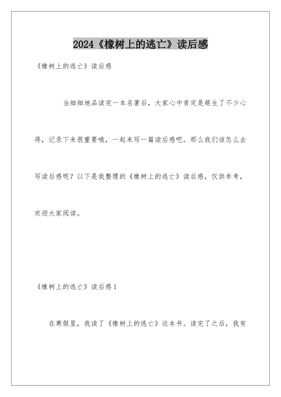 2024《橡树上的逃亡》读后感_第1页