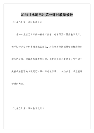 2024《比尾巴》第一课时教学设计