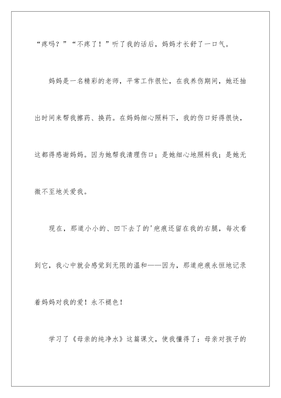 2024《母亲的纯净水》读书心得_第3页