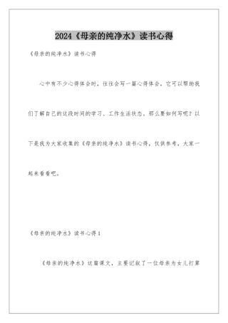 2024《母亲的纯净水》读书心得